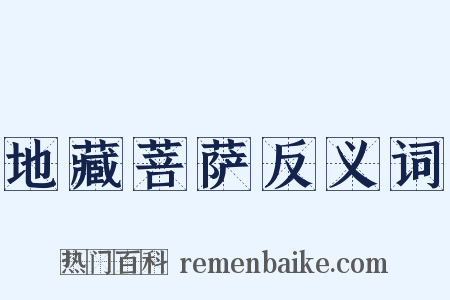 地藏菩萨反义词是什么意思的图片